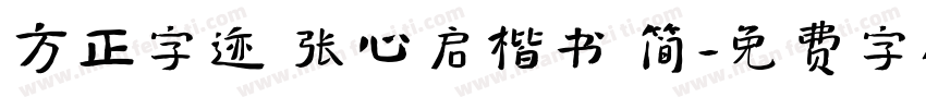 方正字迹 张心启楷书 简字体转换